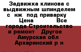 Задвижка клинова с выдвижным шпинделем 31с45нж3 под приварку	DN 15  › Цена ­ 1 500 - Все города Строительство и ремонт » Другое   . Амурская обл.,Архаринский р-н